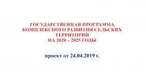 ГОСУДАРСТВЕННАЯ ПРОГРАММА КОМПЛЕКСНОГО РАЗВИТИЯ СЕЛЬСКИХ ТЕРРИТОРИЙ НА 2020 –