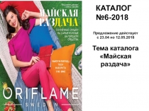 КАТАЛОГ №6-2018
Предложение действует
с 23.04 по 12.05.2018
Тема