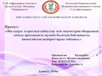 С.Ж.Асфендияров атындағы Қазақ Ұлттық Медицина Университеті
Казахский