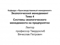 Кафедра Производственный менеджмент Экологический менеджмент Тема 4 Системы