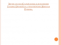 Звучит песня Старый конь в исполнении Татьяны Орловой на стихотворение