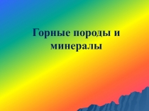 Горные породы и минералы