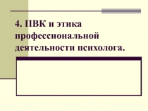 4. ПВК и этика профессиональной деятельности психолога