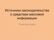 Источники законодательства о средствах массовой информации