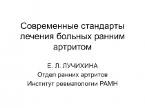 Современные стандарты лечения больных ранним артритом