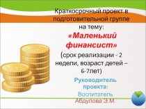 Краткосрочный проект в подготовительной группе на тему: Маленький финансист (