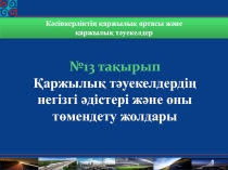 Кәсіпкерліктің қаржылық ортасы және
қаржылық тәуекелдер
№ 13 тақырып
Қаржылық