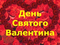 День Святого Валентина