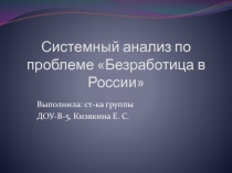 Системный анализ по проблеме Безработица в России