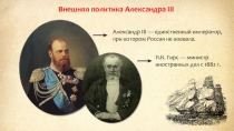 Внешняя политика Александра III
Александр III — единственный император, при