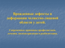 Врожденные дефекты и деформации челюстно-лицевой области у детей. Современные