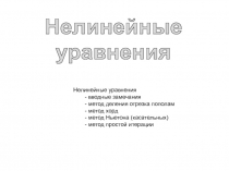 Нелинейные
уравнения
Нелинейные уравнения
- вводные замечания
- метод деления