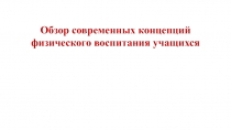 Обзор современных концепций физического воспитания учащихся