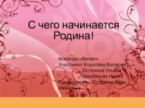 Команда Факел Участники: Королёва Валерия Останина Ульяна Щербакова Ирина