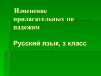 Изменение прилагательных по падежам
Русский язык, з класс