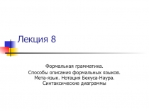 Лекция 8