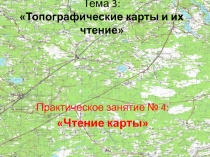 Тема 3: Топографические карты и их чтение