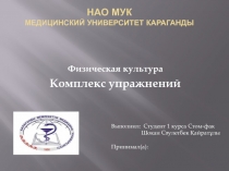 нао мук МЕДИЦИНСКИЙ УНИВЕРСИТЕТ КАРАГАНДЫ