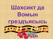 Шахсикт да Вомын грездъясысь война кадса челядь