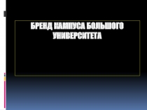 Бренд Кампуса большого университета