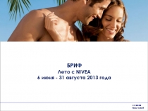 БРИФ
Лето с NIVEA
6 июня - 31 августа 2013 года