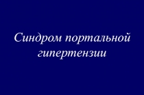 Синдром портальной гипертензии