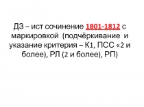 ДЗ – ист сочинение 1801-1812 с маркировкой (подчёркивание и указание критерия –