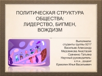 Выполнили: студенты группы 9217 Васильев Александр Медовикова Анастасия