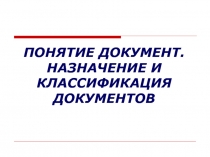 ПОНЯТИЕ ДОКУМЕНТ. НАЗНАЧЕНИЕ И КЛАССИФИКАЦИЯ ДОКУМЕНТОВ