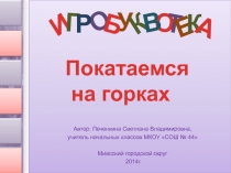 О
И
Г
Р
Б
У
К
О
Т
Е
К
А
В
Автор: Печенкина Светлана Владимировна,
учитель