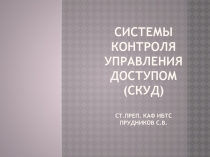 системы контроля управления доступом (СКУД) ст.преп. Каф ИБТС Прудников С.В