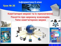 Інформатика 6 клас