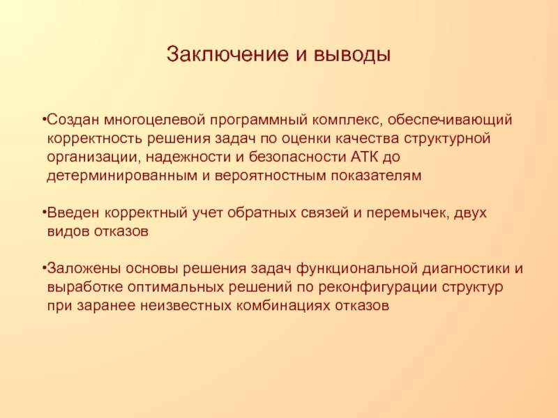 Создание выводов. Заключение о корректности встраивания. Основные виды корректности программных комплексов. Выводы создания макета в ИСС.