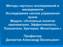 Методы научных исследований в менеджменте Исследование систем управления вузом