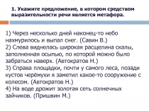 1. Укажите предложение, в котором средством выразительности речи является