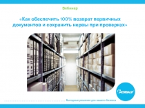 В ебинар  Как обеспечить 100% возврат первичных документов и сохранить нервы