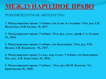 МЕЖДУНАРОДНОЕ ПРАВО РЕКОМЕНДУЕМАЯ ЛИТЕРАТУРА: 1. Международное право: Учебник