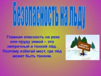 Безопасность на льду
Главная опасность на реке или пруду зимой – это непрочный