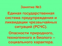 Занятие №3
Единая государственная система предупреждения и ликвидации