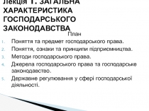 Лекція 1. ЗАГАЛЬНА ХАРАКТЕРИСТИКА ГОСПОДАРСЬКОГО ЗАКОНОДАВСТВА