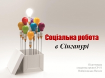 Соціальна робота
в Сінгапурі
Підготувала
студентка групи СР-51
Войціховська