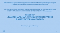 Тематическая программа сотрудничества Совета Министров Северных стран с