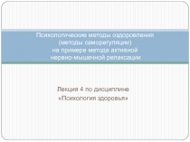 Психологические методы оздоровления (методы саморегуляции ) на примере метода