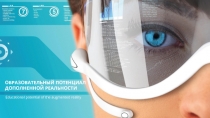 ОБРАЗОВАТЕЛЬНЫЙ ПОТЕНЦИАЛ ДОПОЛНЕННОЙ РЕАЛЬНОСТИ
Educational potential of the