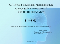 Қ.А.Ясауи атындағы халықаралық қазақ-түрік университеті медицина