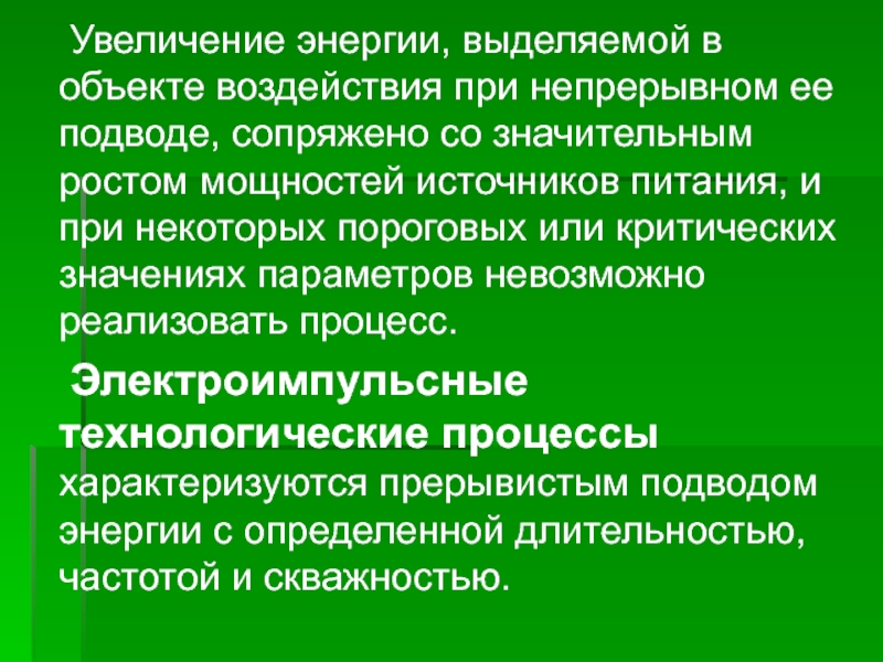 Увеличение энергии. Повышение энергетики. По источнику энергии выделяют:. Объект воздействия.