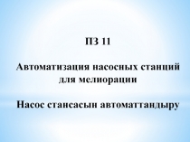 ПЗ 11
Автоматизация насосных станций для мелиорации
Насос стансасын