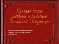 Красная книга растений и животных Российской Федерации
Не расточайте сокровища