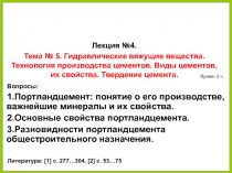 14.02.2019
1
Вопросы:
1.Портландцемент: понятие о его производстве, важнейшие