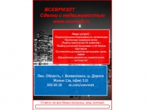 ВСЕВРИЭЛТ
Сделки с недвижимостью
www.vsevrealt.ru
Наши услуги :
- Покупка /